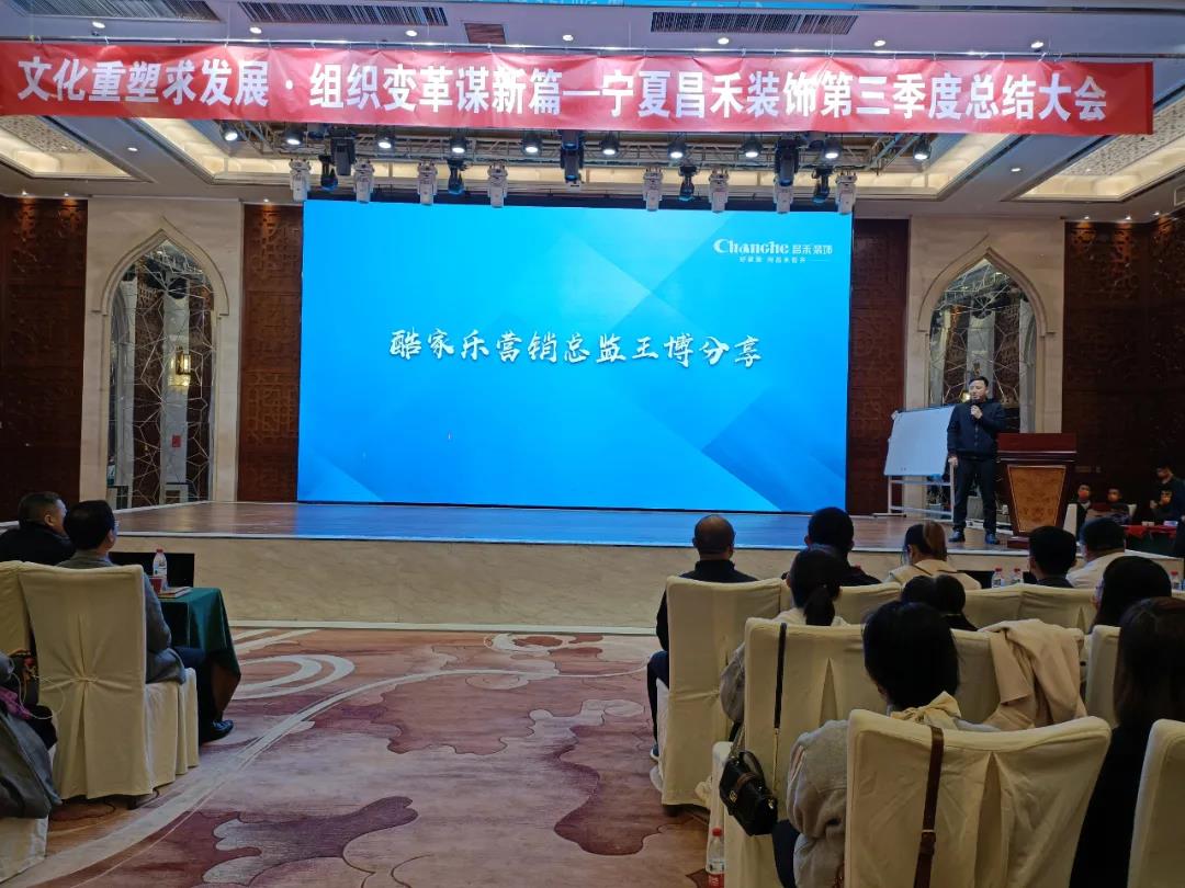 熱烈祝賀昌禾裝飾第三季度總結(jié)大會暨酷家樂項(xiàng)目啟動會圓滿成功！