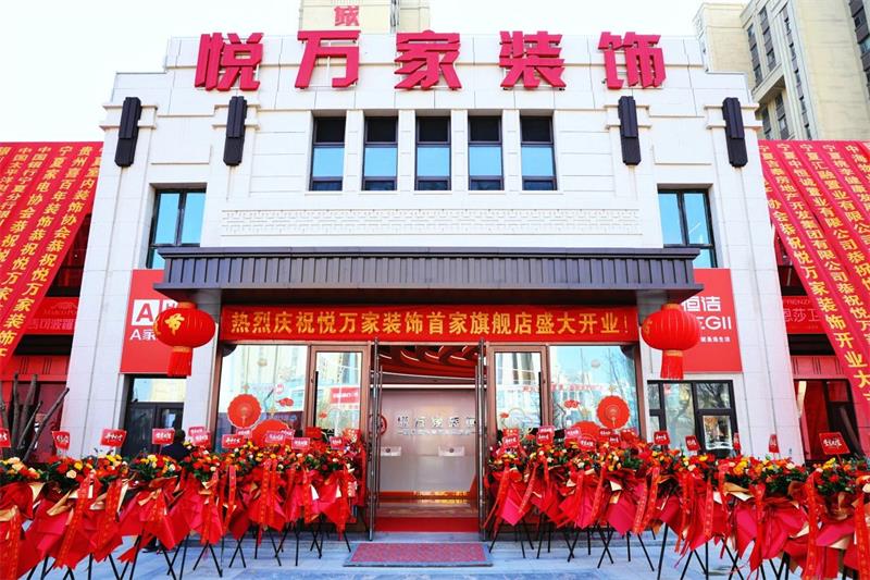 全城共鑒！昌禾·悅?cè)f家裝飾盛裝啟幕，開啟品質(zhì)家裝新征程！