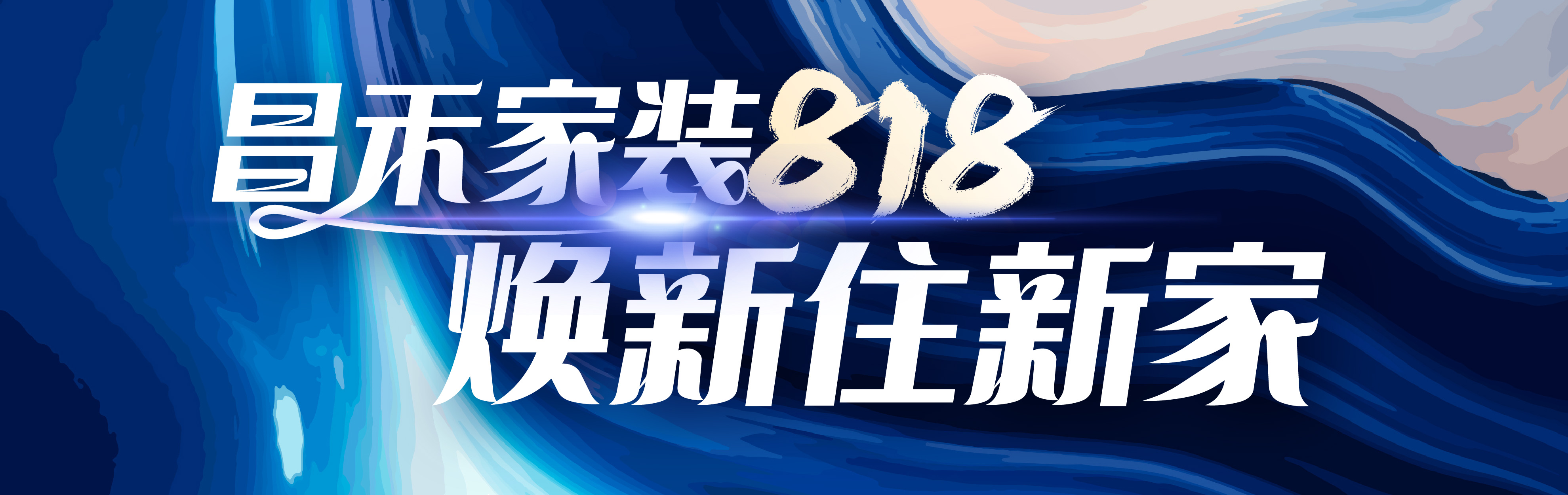 昌禾家裝818，煥新住新家，選昌禾，23年本土品牌，專(zhuān)注一站式整裝服務(wù)。